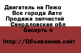 Двигатель на Пежо 206 - Все города Авто » Продажа запчастей   . Свердловская обл.,Бисерть п.